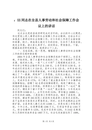 ：XX同志在全县人事劳动和社会保障工作会议上的讲话