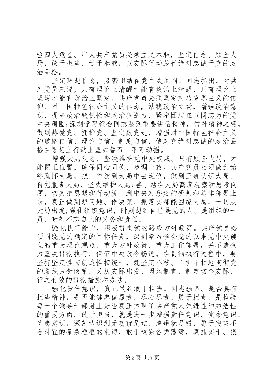 对党绝对忠诚专题讨论发言提纲_第2页
