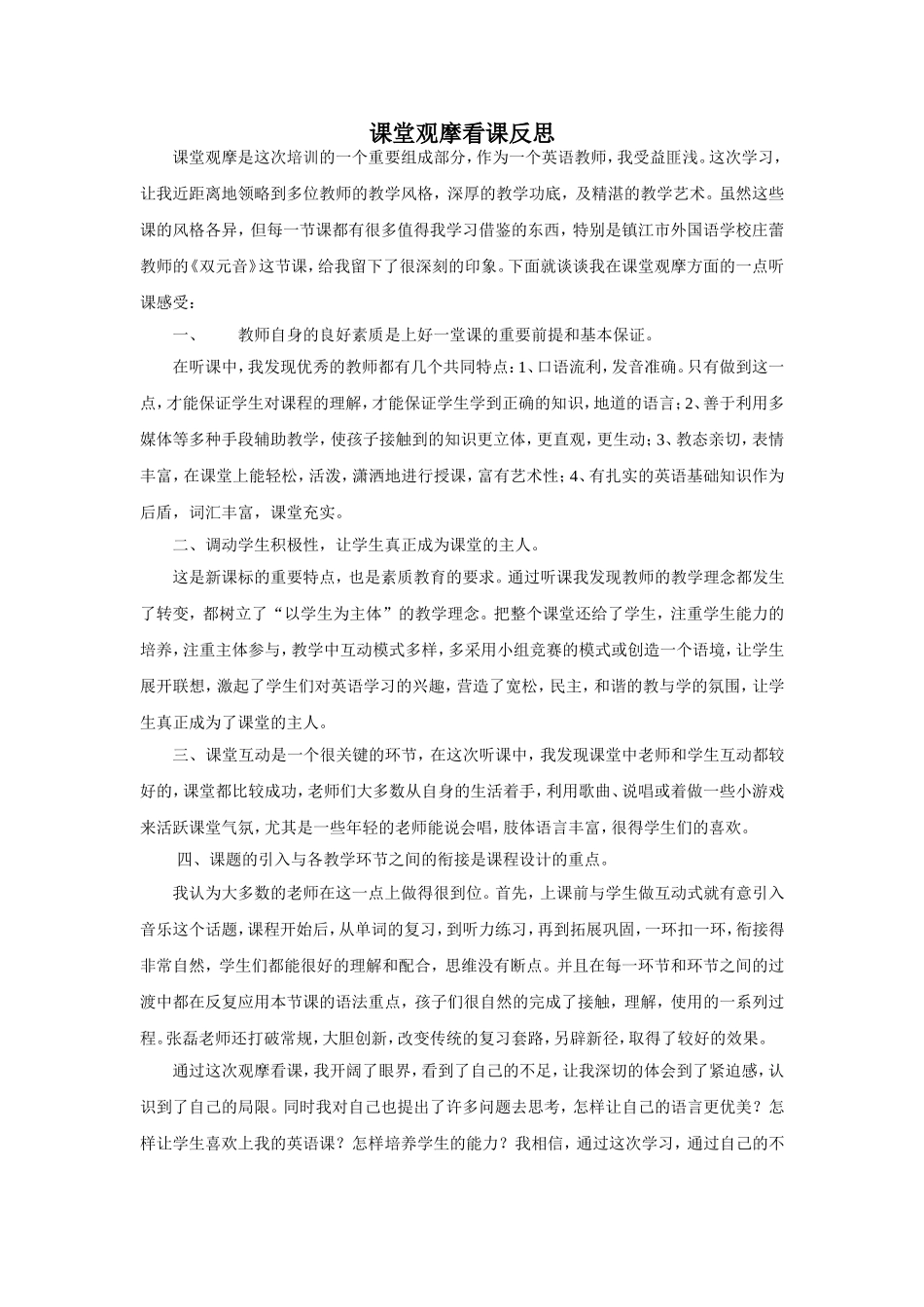 课堂观摩看课反思_第1页