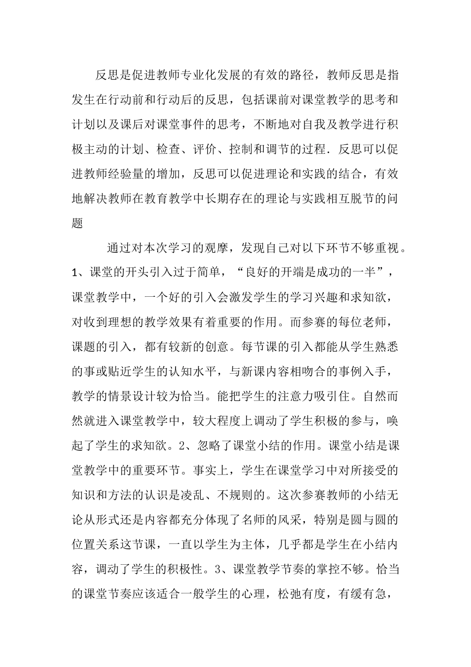 课堂观摩教学反思_第1页