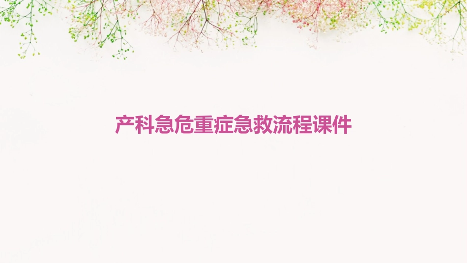 产科急危重症急救流程课件_第1页