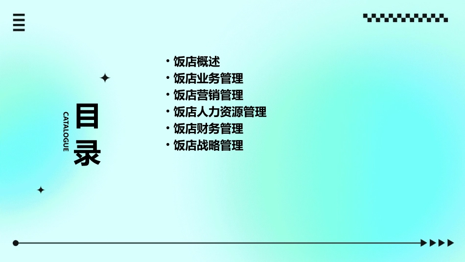 饭店业务管理课件_第2页