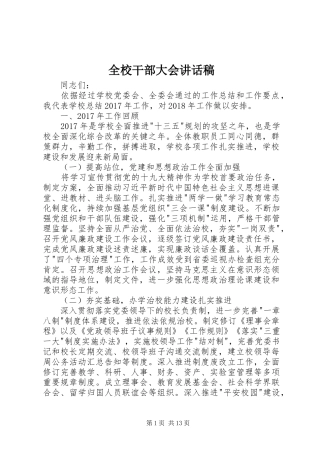 全校干部大会讲话稿