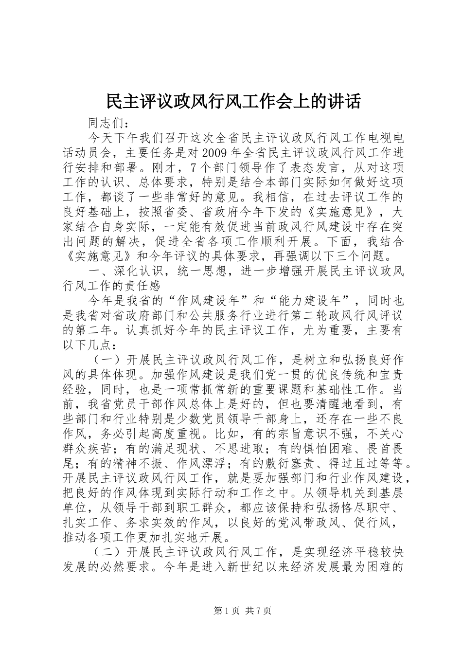 民主评议政风行风工作会上的讲话_第1页