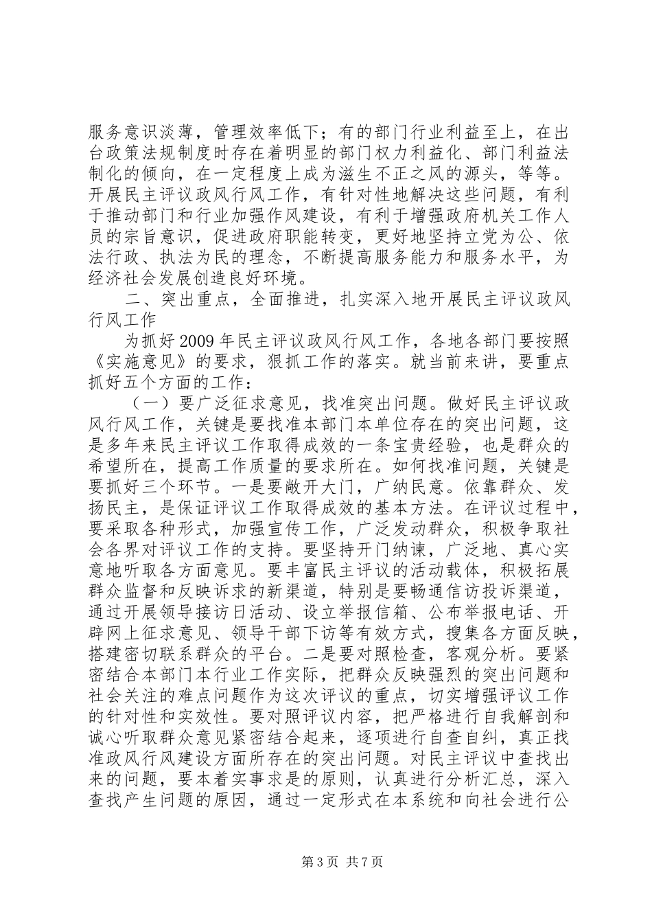 民主评议政风行风工作会上的讲话_第3页