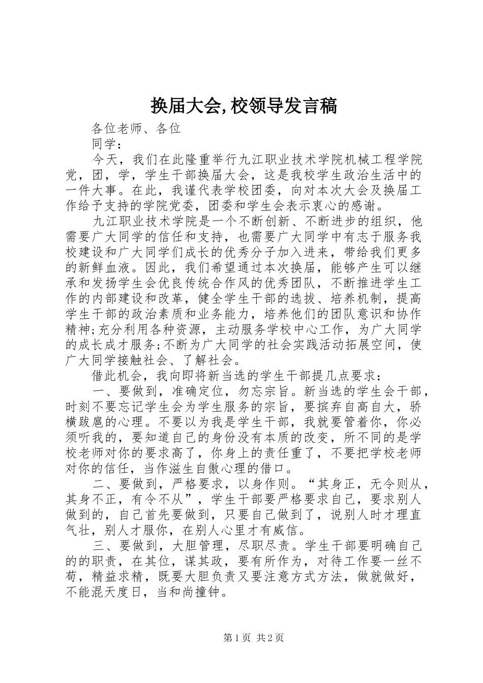 换届大会,校领导发言稿_第1页