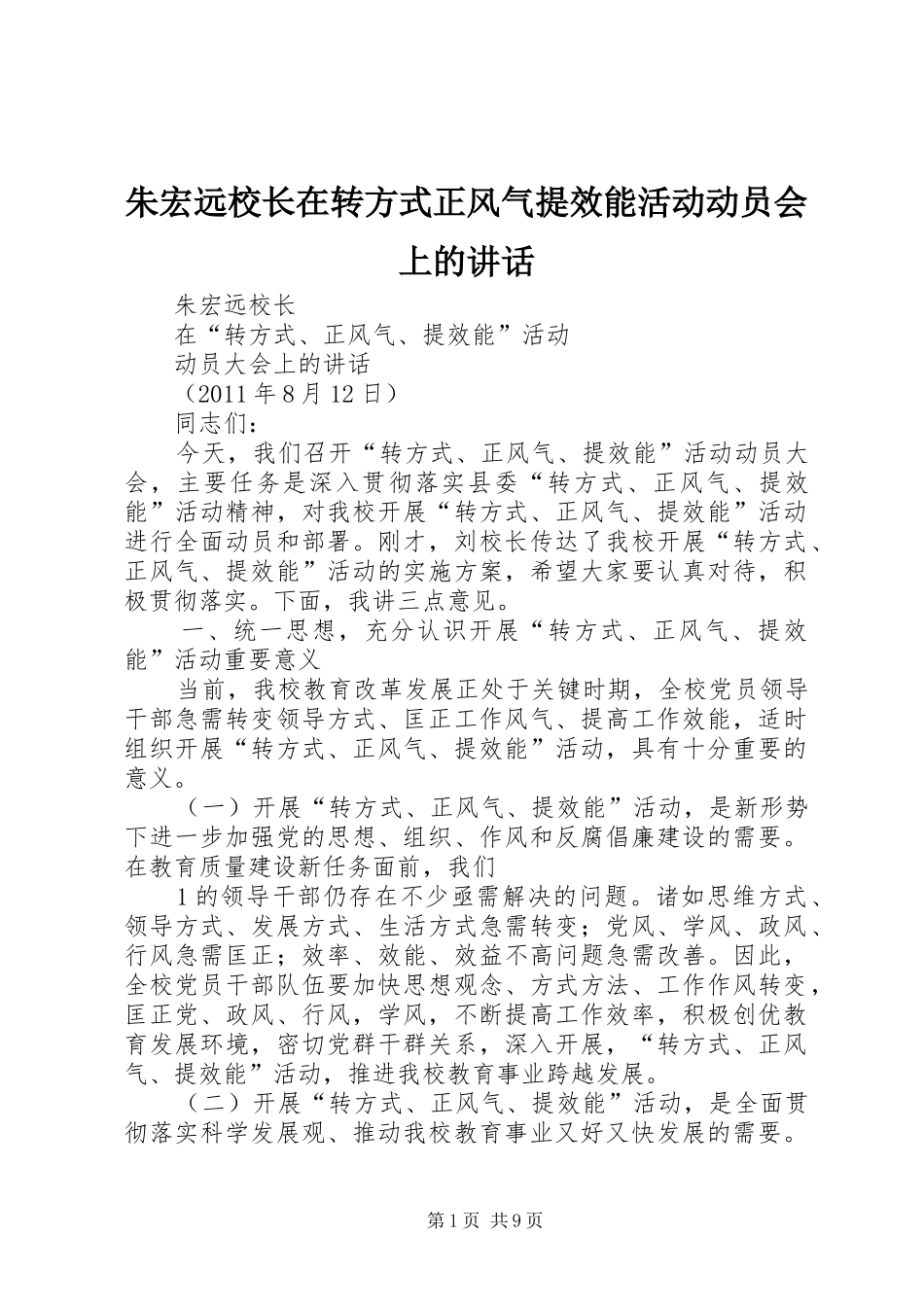 朱宏远校长在转方式正风气提效能活动动员会上的讲话_第1页