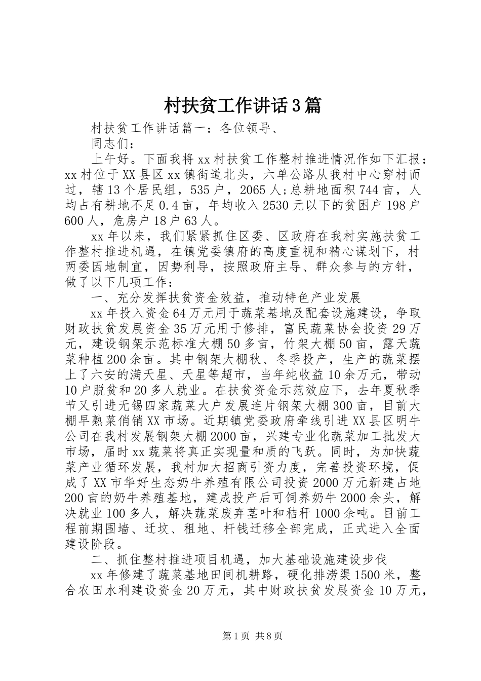 村扶贫工作讲话3篇_第1页