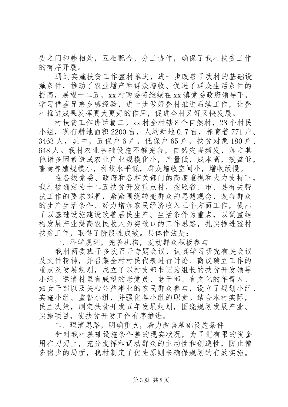 村扶贫工作讲话3篇_第3页