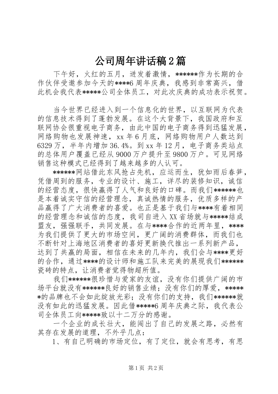 公司周年讲话稿2篇_第1页