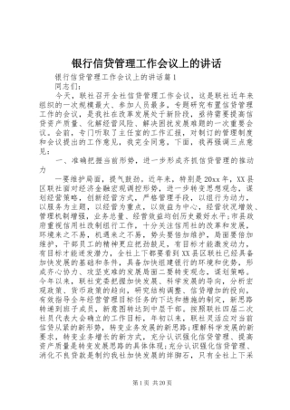 银行信贷管理工作会议上的讲话