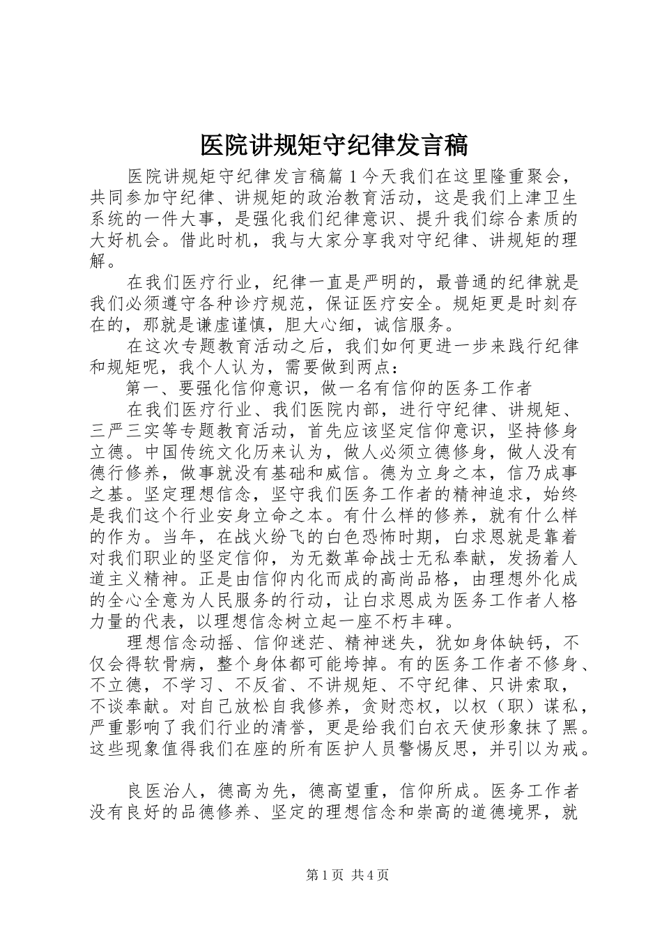 医院讲规矩守纪律发言稿_第1页
