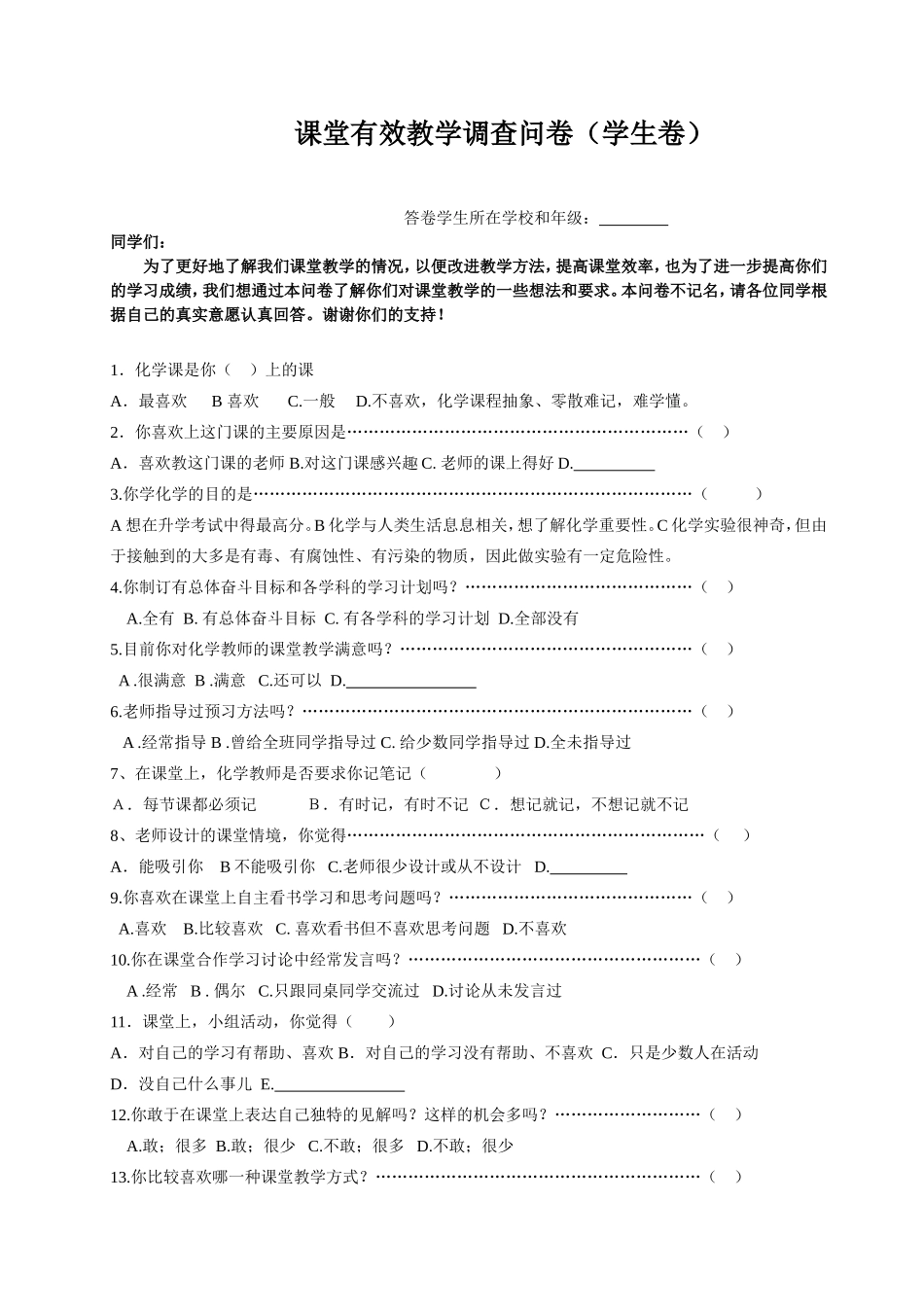 课堂有效教学调查问卷(学生卷)_第1页