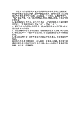 课堂练习的有效性是对教师达成教学目标和满足学生发展需要所进行的教学行为的评价