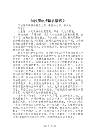 学校周年庆演讲稿范文