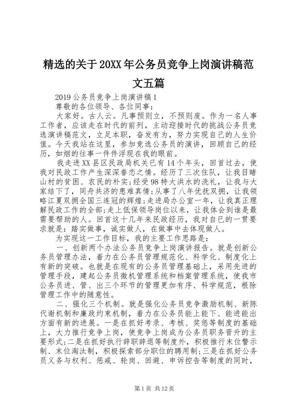 精选的关于20XX年公务员竞争上岗演讲稿范文五篇_第1页