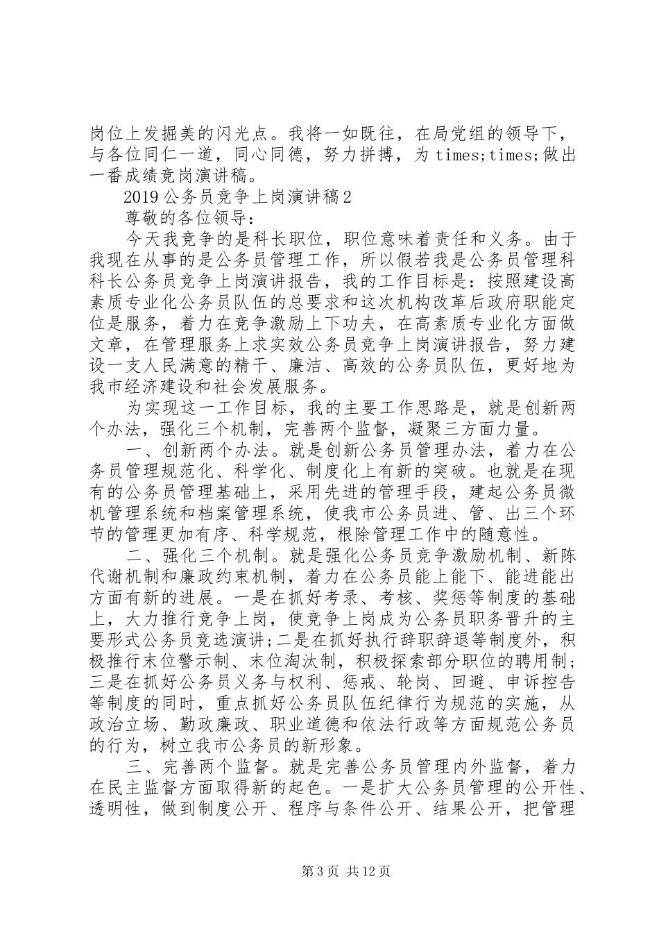 精选的关于20XX年公务员竞争上岗演讲稿范文五篇_第3页