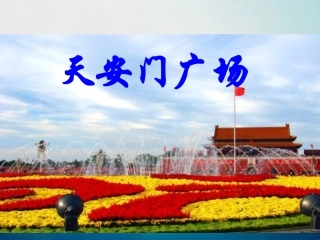 课文6天安门广场