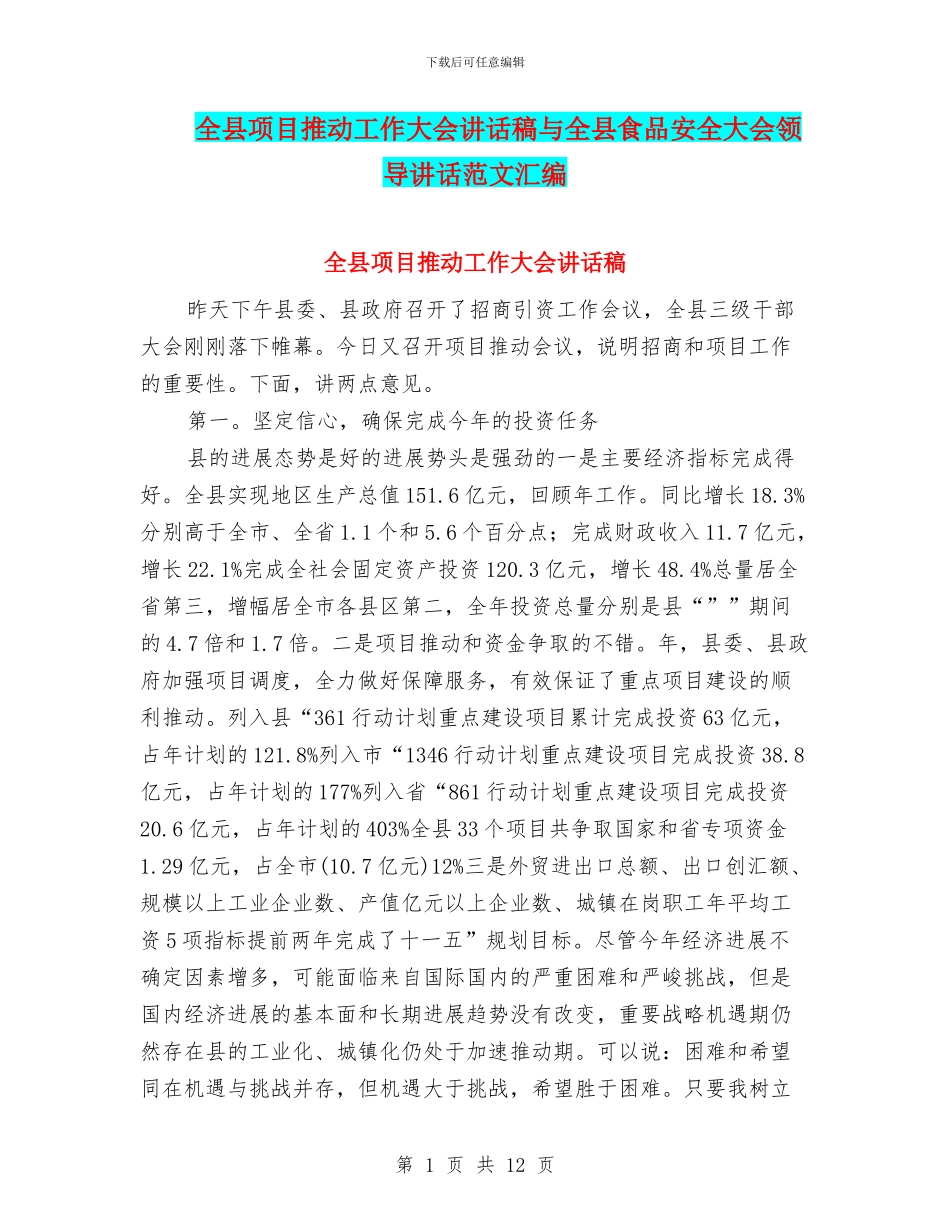 全县项目推进工作大会讲话稿与全县食品安全大会领导讲话范文汇编_第1页