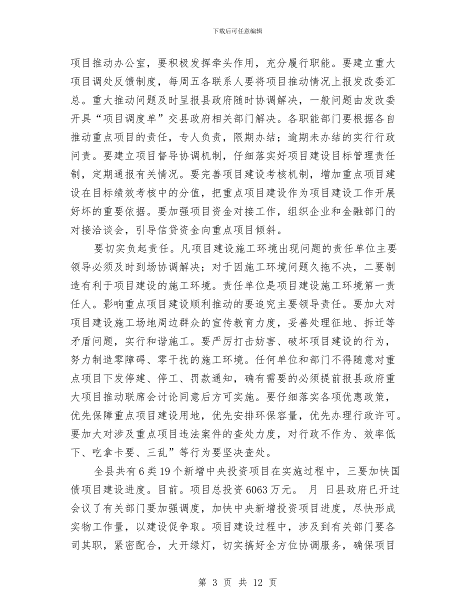 全县项目推进工作大会讲话稿与全县食品安全大会领导讲话范文汇编_第3页