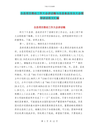 全县项目推进工作大会讲话稿与全县食品安全大会领导讲话范文汇编