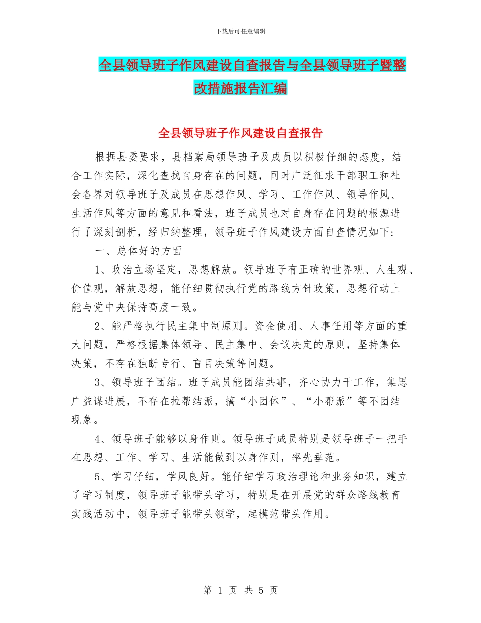 全县领导班子作风建设自查报告与全县领导班子暨整改措施报告汇编_第1页