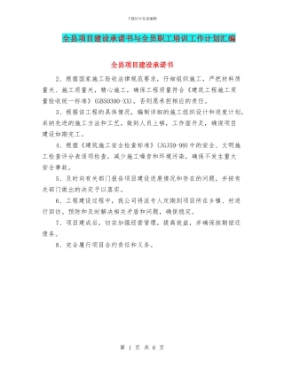 全县项目建设承诺书与全员职工培训工作计划汇编