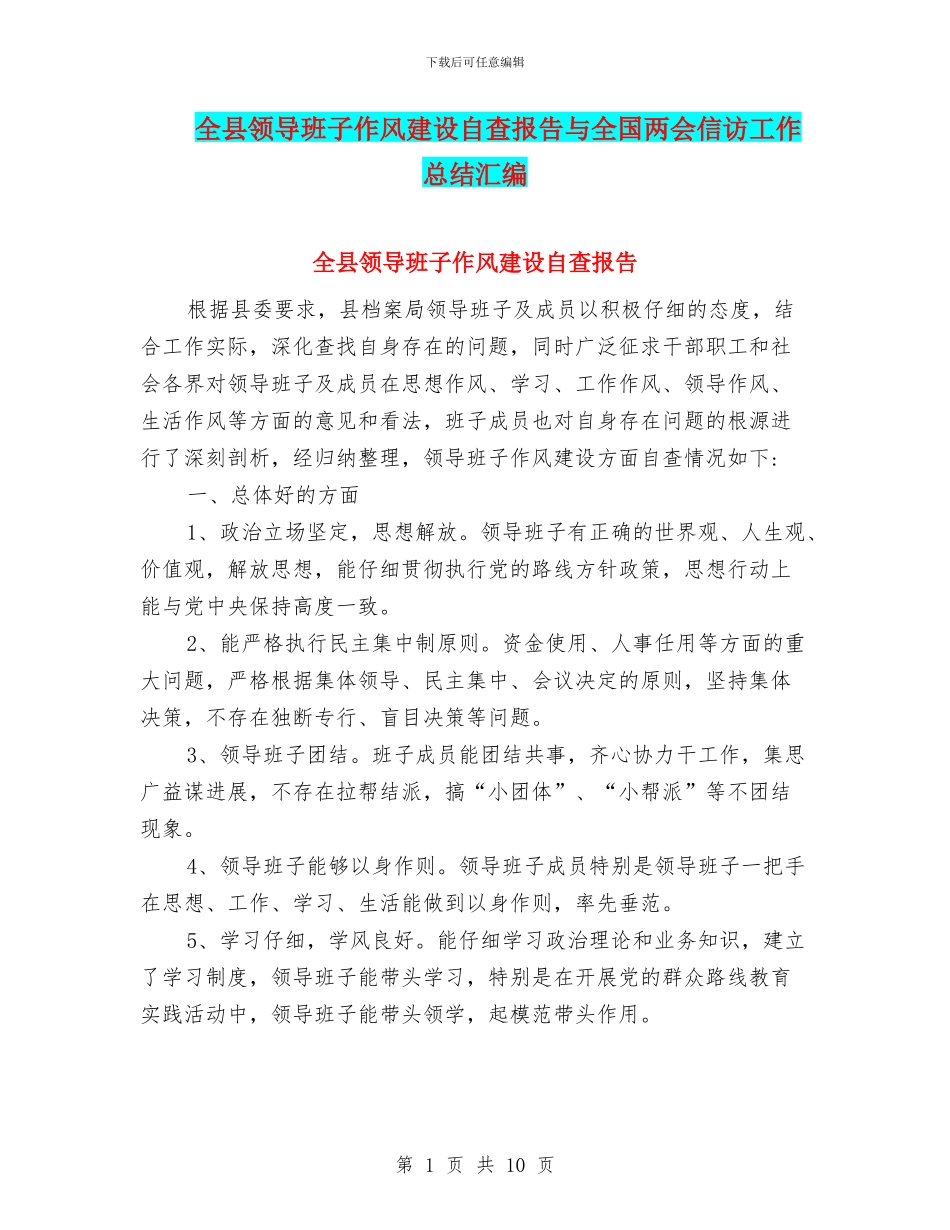 全县领导班子作风建设自查报告与全国两会信访工作总结汇编_第1页