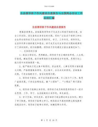 全县领导班子作风建设自查报告与全国两会信访工作总结汇编