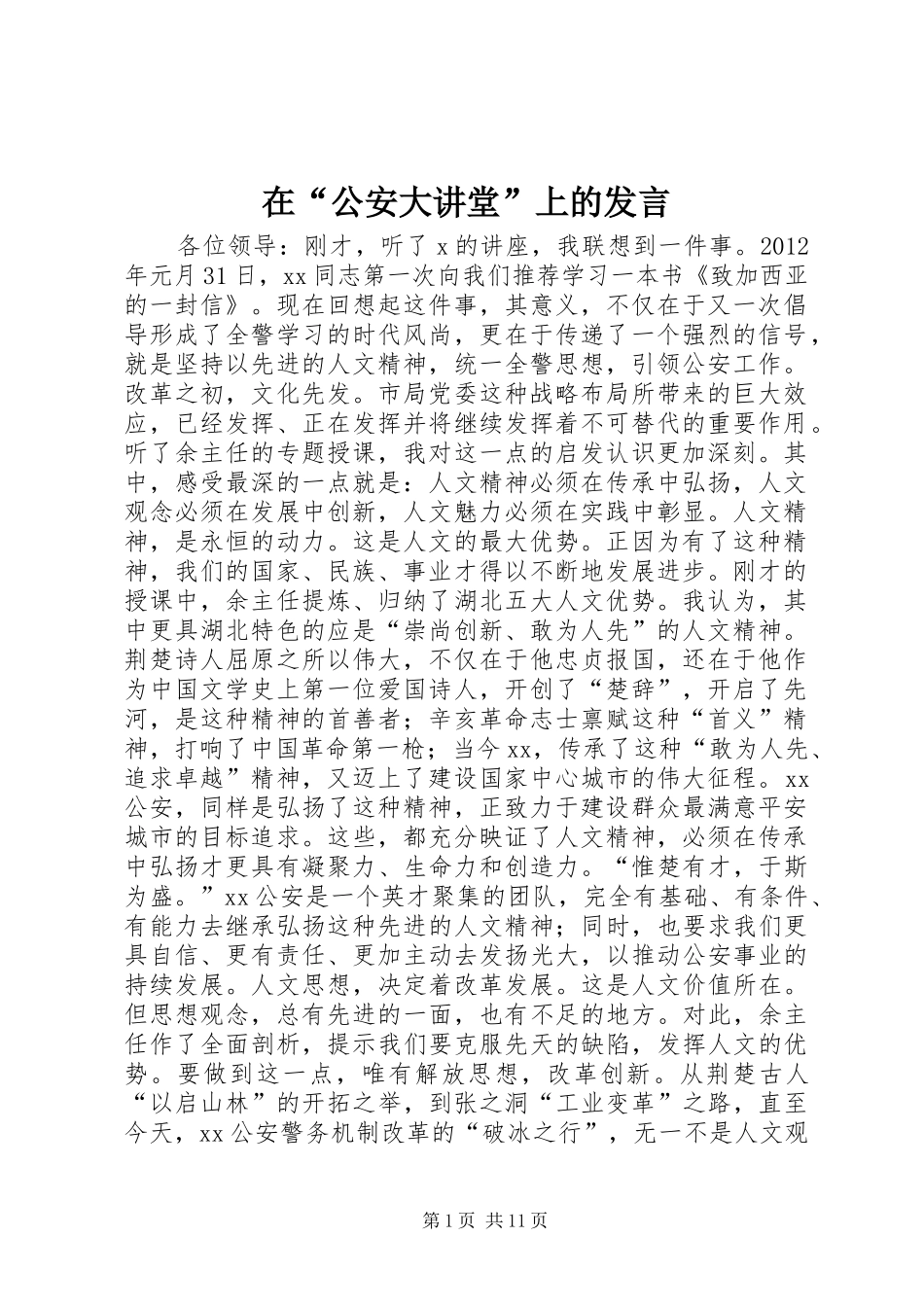 在“公安大讲堂”上的发言_第1页
