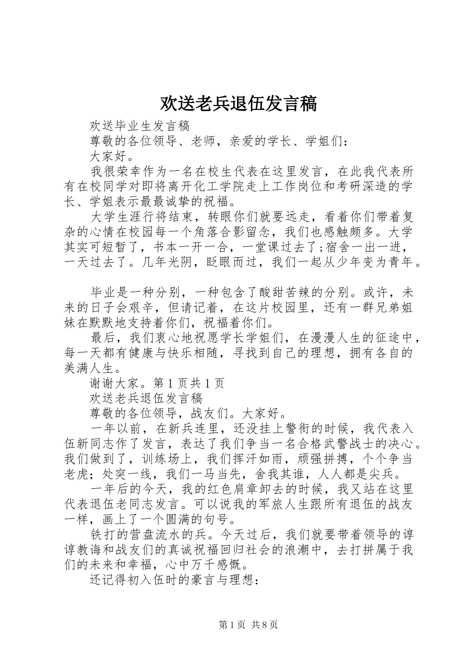 欢送老兵退伍发言稿_第1页