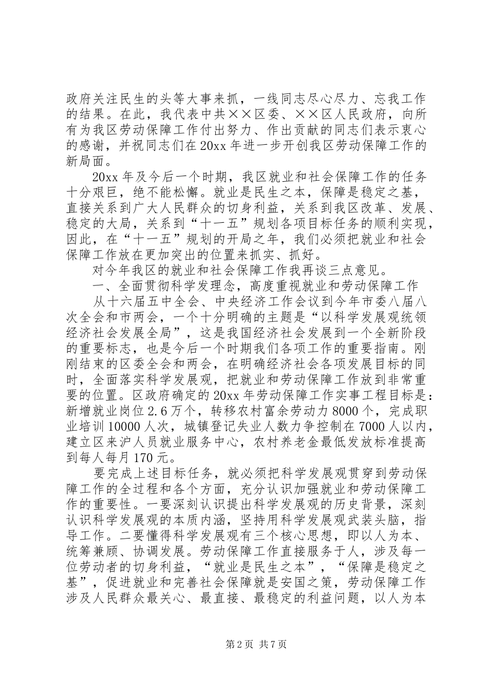 在区劳动保障工作会议上的讲话_第2页