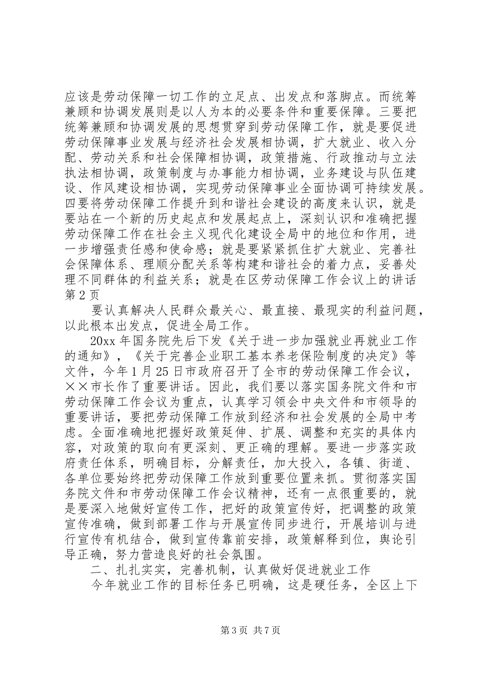 在区劳动保障工作会议上的讲话_第3页