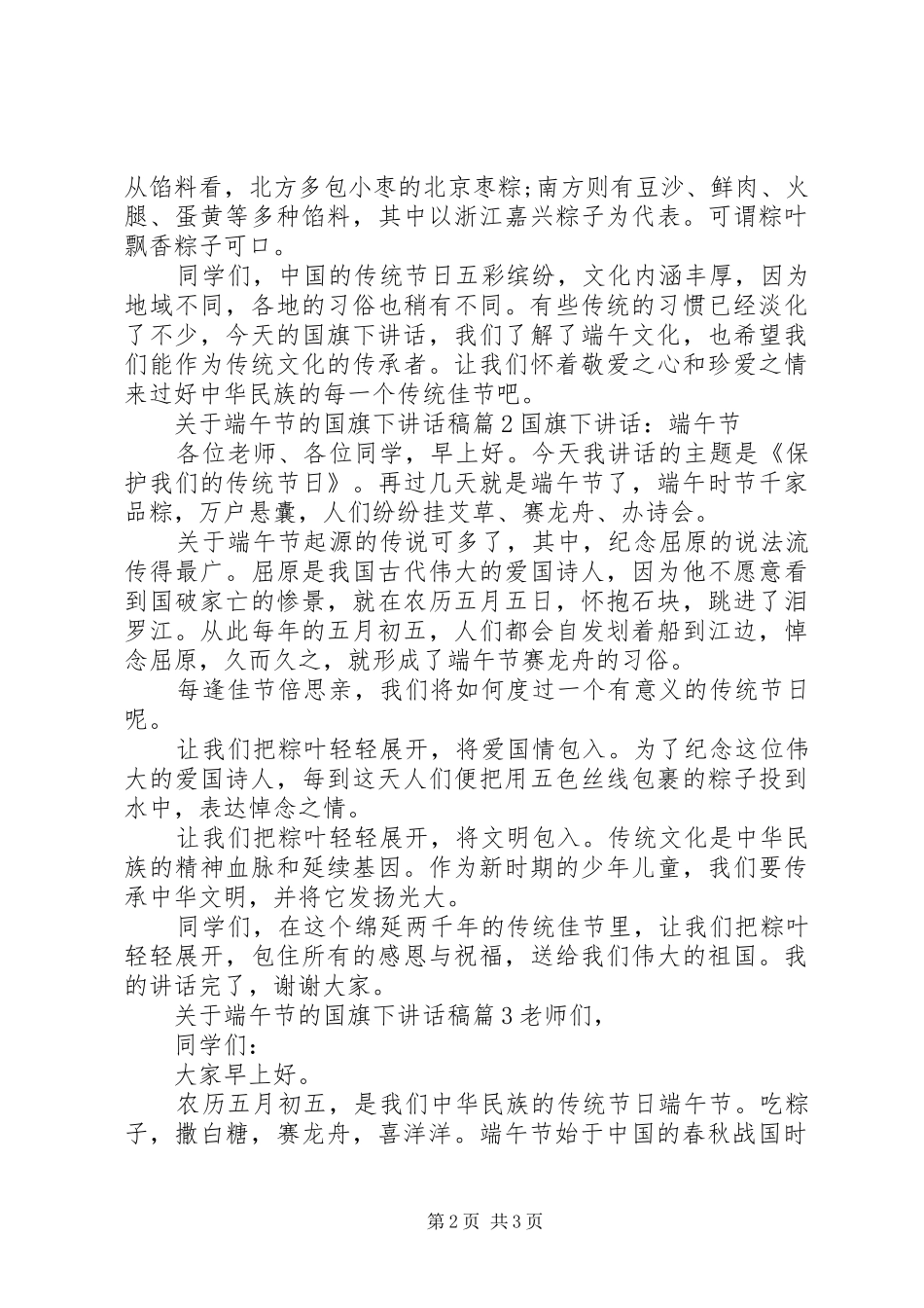 关于端午节的国旗下讲话稿_第2页