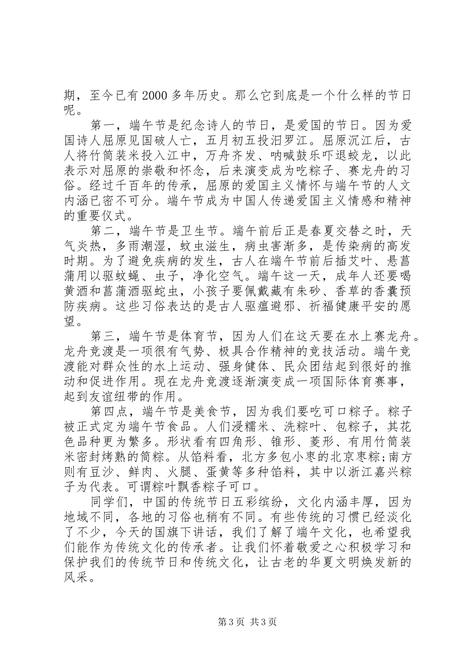 关于端午节的国旗下讲话稿_第3页