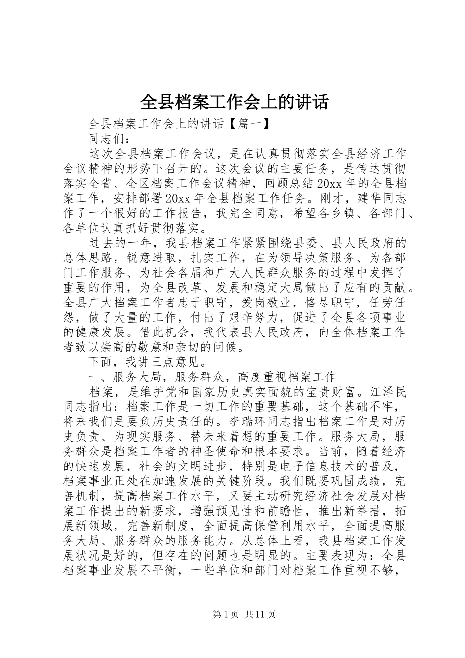 全县档案工作会上的讲话_第1页