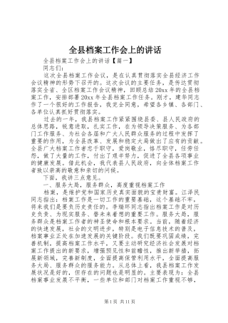 全县档案工作会上的讲话