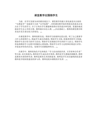 课堂教学应围绕学生