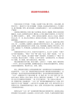 课堂教学的流程模式