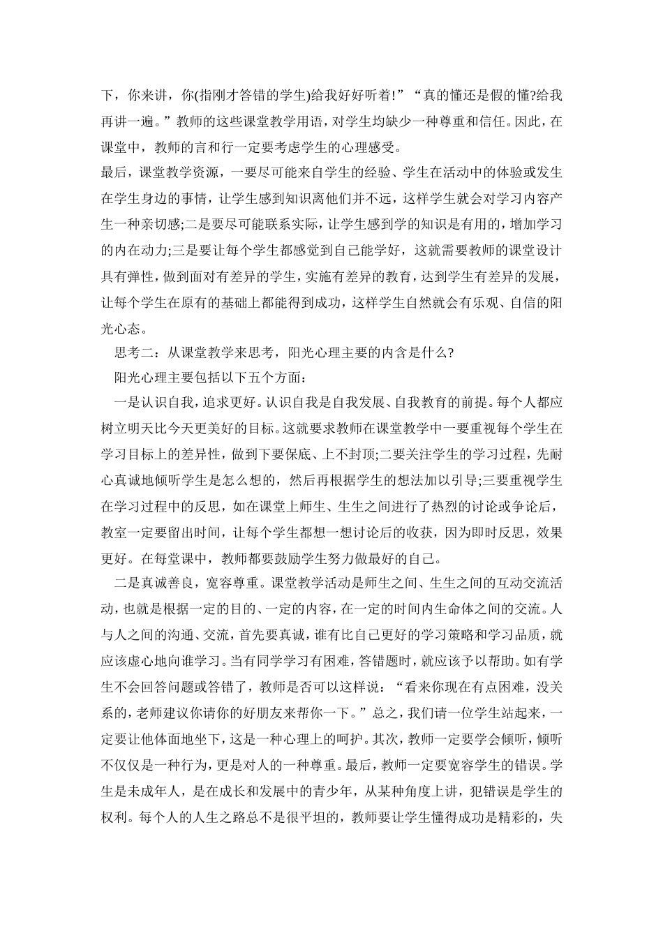 课堂教学如何培养学生的阳光心理_第3页