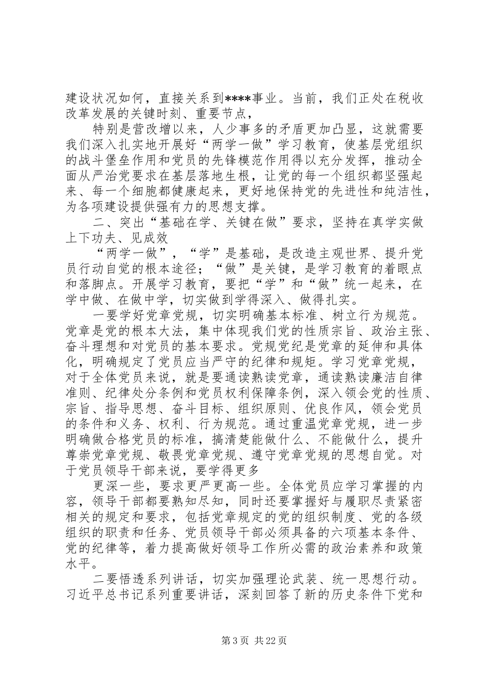 全市“两学一做”学习教育工作座谈会发言稿_第3页