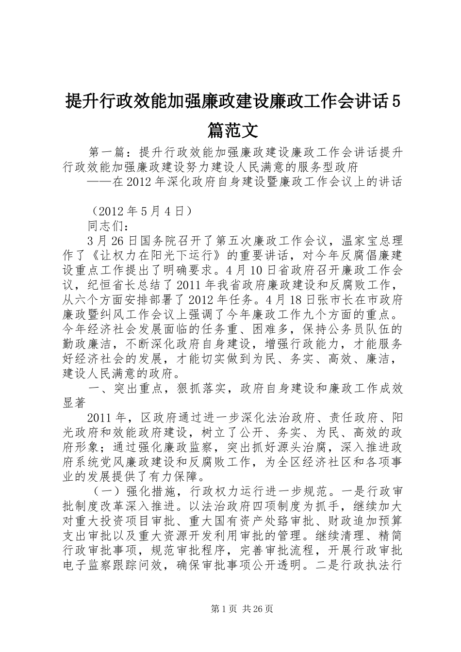 提升行政效能加强廉政建设廉政工作会讲话5篇范文_第1页