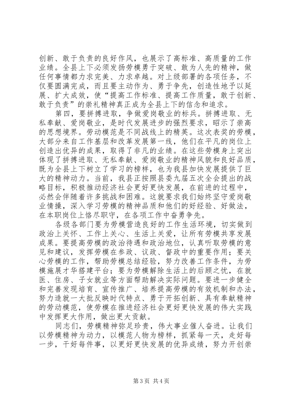 县庆五一暨劳模表彰大会讲话_第3页