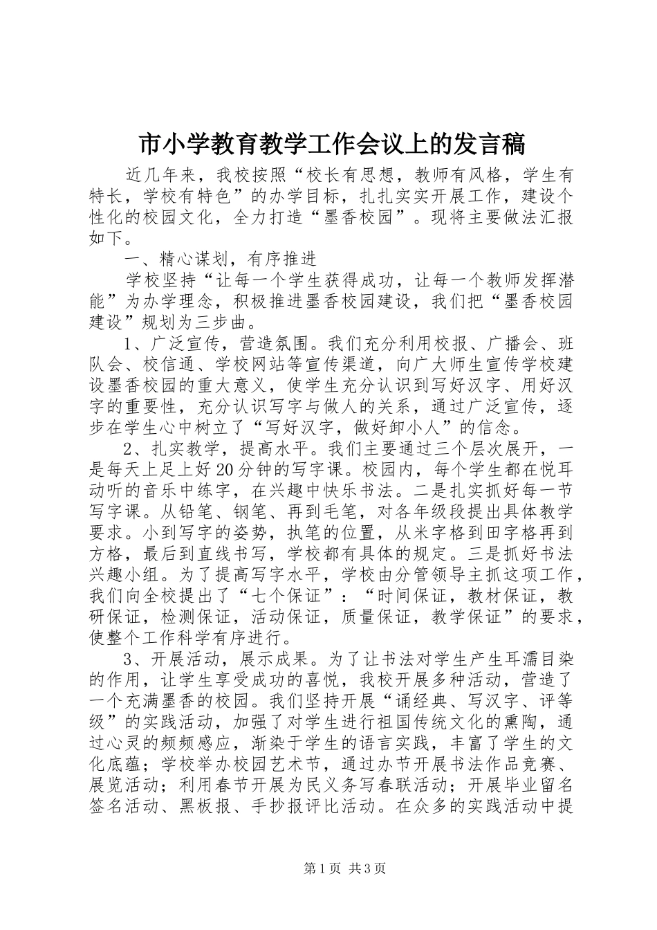市小学教育教学工作会议上的发言稿_第1页