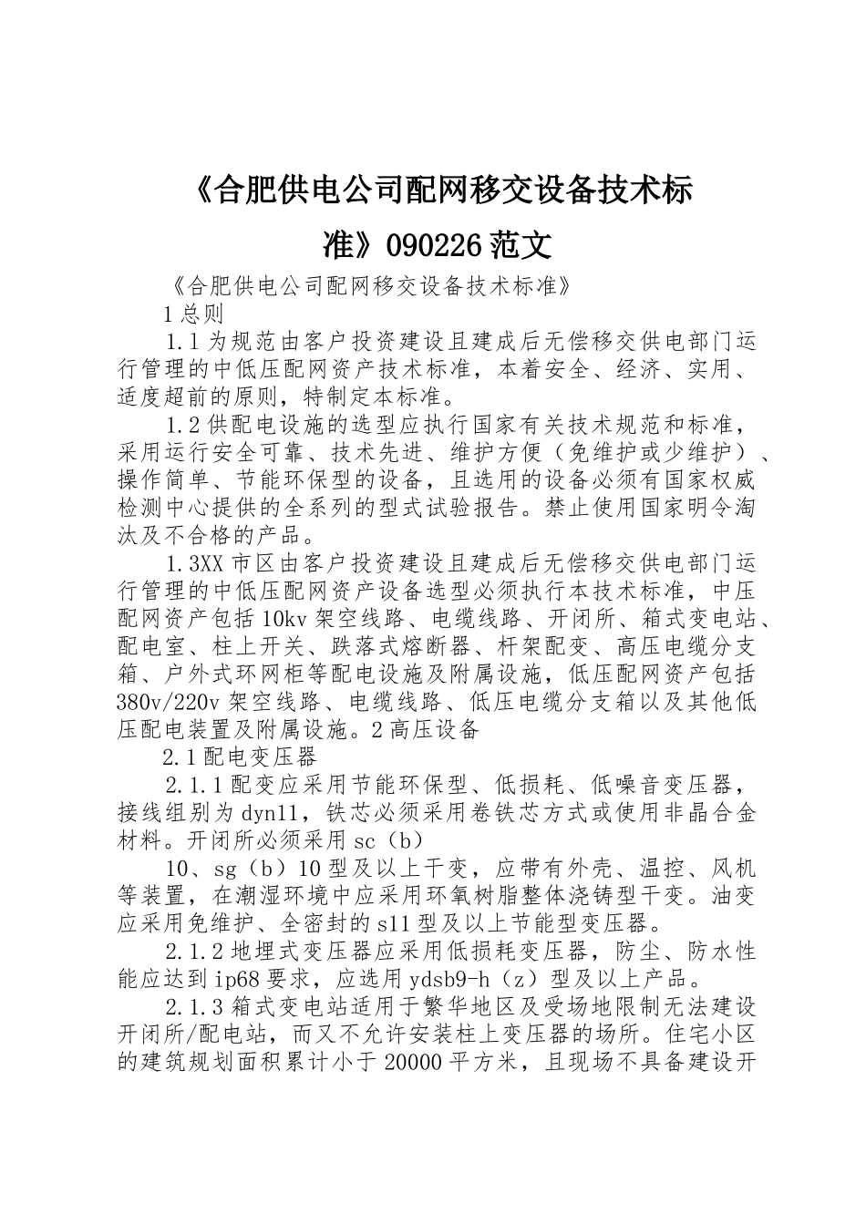 《合肥供电公司配网移交设备技术标准》090226范文_第1页
