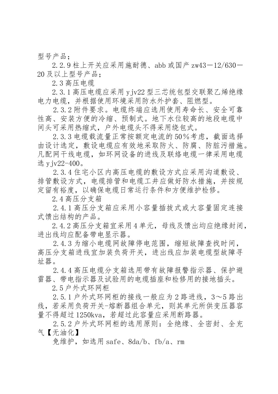 《合肥供电公司配网移交设备技术标准》090226范文_第3页