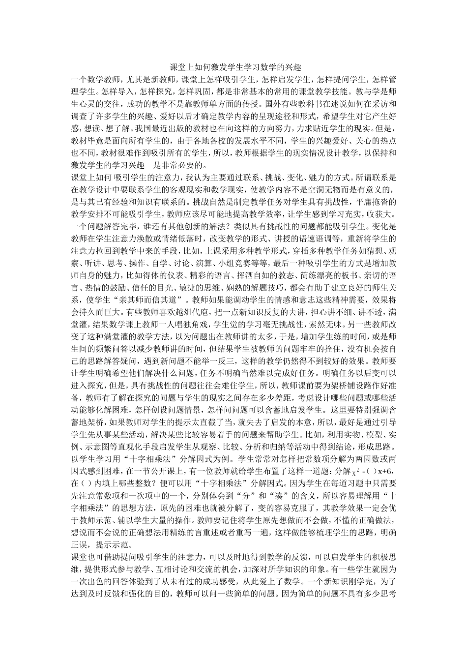 课堂上如何激发学生学习数学的兴趣_第1页