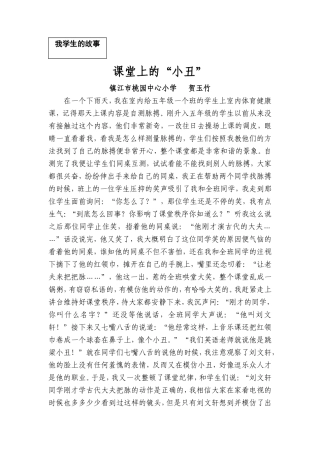 课堂上的“小丑”我的教育故事