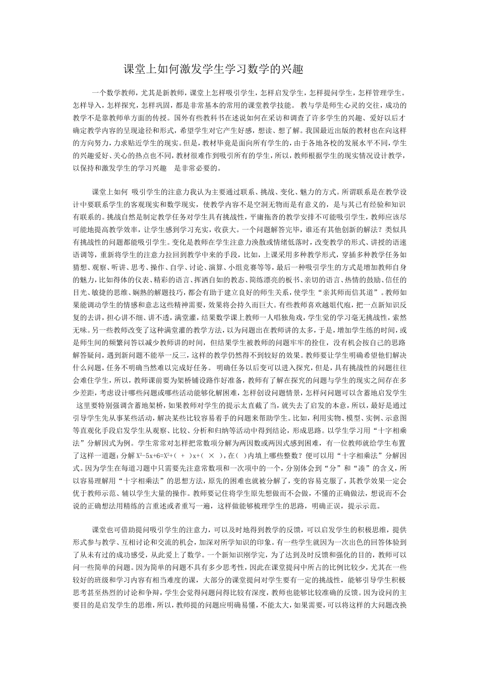 课堂上如何激发学生学习数学的兴趣 (2)_第1页