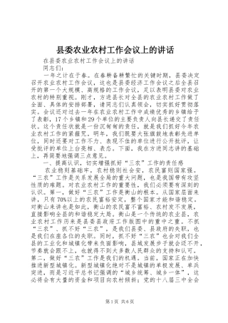 县委农业农村工作会议上的讲话